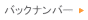 �o�b�N�i���o�[