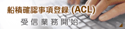 SEA-NACCS�@�D�ϊm�F�����o�^�iACL�j�Ɩ��ɂ��Ă̂����͂̂��肢