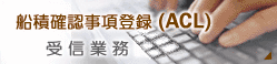 SEA-NACCS�@�D�ϊm�F�����o�^�iACL�j�Ɩ��ɂ��Ă̂����͂̂��肢