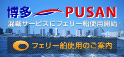 ������PUSAN�����t�F���[�D�g�p�̂��ē�