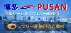 ������PUSAN�����t�F���[�D�g�p�̂��ē�