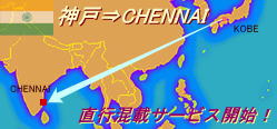�_�˔�CHENNAI�������s���ڃT�[�r�X�J�n�̂��ē�