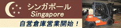SINGAPORE���c�q�ɉc�ƊJ�n�̂��m�点