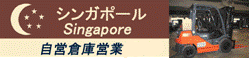 SINGAPORE���c�q�ɉc�Ƃ̂��m�点