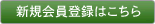 �V�K����o�^�͂�����