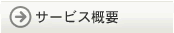 �T�[�r�X�T�v
