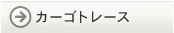 �J�[�S�g���[�X