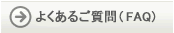 �悭���邲����(FAQ)