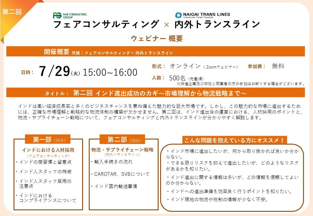 インドウェビナー アーカイブ配信開始のご案内 「第二回 インド進出成功のカギ～市場理解から物流戦略まで～」