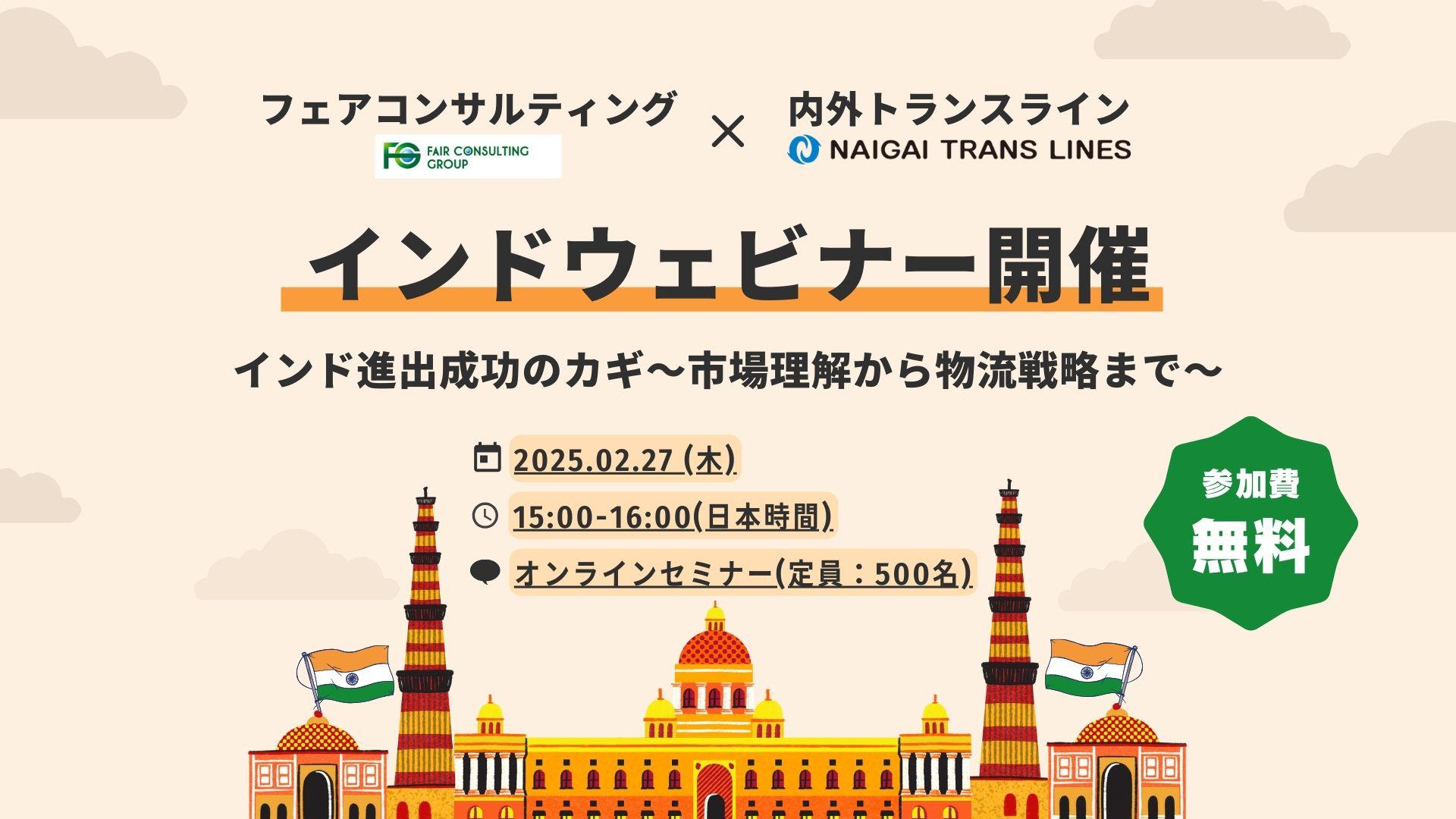 インドウェビナー アーカイブ配信開始のご案内 「インド進出成功のカギ~市場理解から物流戦略まで~」