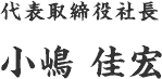 代表取締役社長
