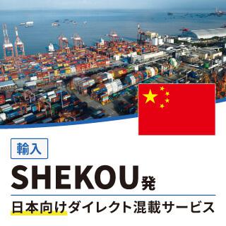 SHEKOU発日本向けダイレクト混載サービス