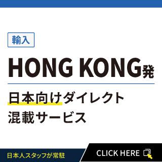 HONG KONG発日本向けダイレクト混載サービス
