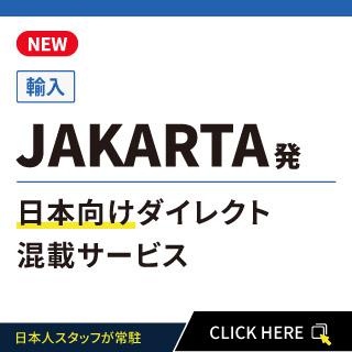 JAKARTA発日本向けダイレクト混載サービス