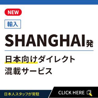 SHANGHAI発日本向けダイレクト混載サービス