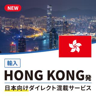 HONG KONG発日本向けダイレクト混載サービス