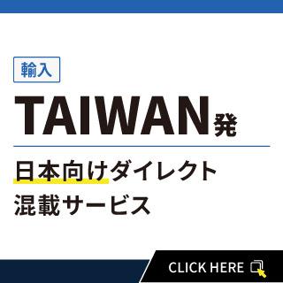 TAIWAN発日本向けダイレクト混載サービス