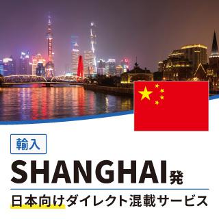 SHANGHAI発日本向けダイレクト混載サービス