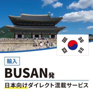 BUSAN発日本向けダイレクト混載サービス
