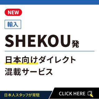 SHEKOU発日本向けダイレクト混載サービス