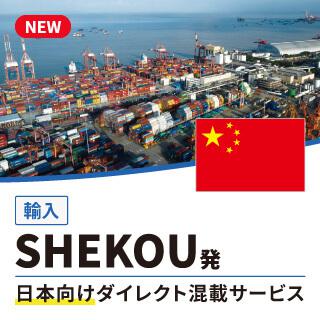 SHEKOU発日本向けダイレクト混載サービス