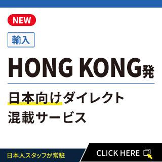 HONG KONG発日本向けダイレクト混載サービス