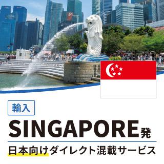 SINGAPORE発日本向けダイレクト混載サービス