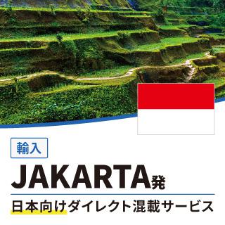 JAKARTA発日本向けダイレクト混載サービス