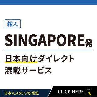 SINGAPORE発日本向けダイレクト混載サービス