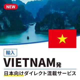 VIETNAM発日本向けダイレクト混載サービス