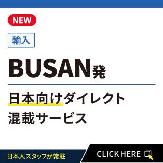 BUSAN発日本向けダイレクト混載サービス
