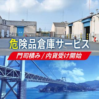 門司積み危険品倉庫サービス