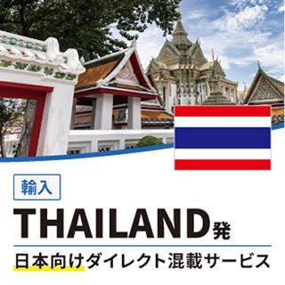 THAILAND発日本向けダイレクト混載サービス