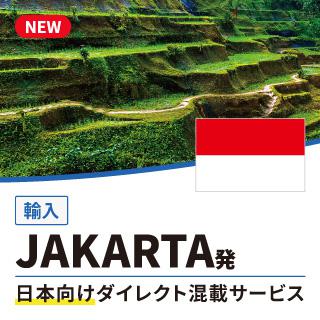 JAKARTA発日本向けダイレクト混載サービス