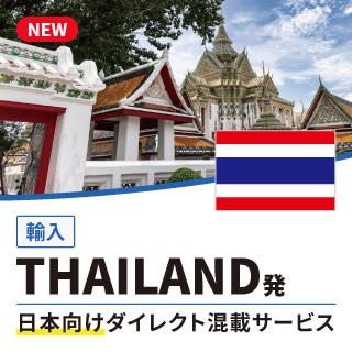 THAILAND発日本向けダイレクト混載サービス