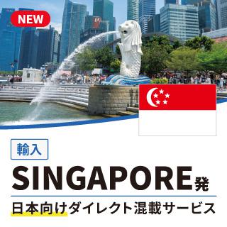 SINGAPORE発日本向けダイレクト混載サービス