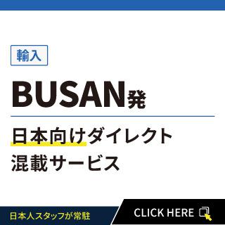 BUSAN発日本向けダイレクト混載サービス