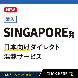 SINGAPORE発日本向けダイレクト混載サービス