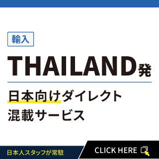 THAILAND発日本向けダイレクト混載サービス