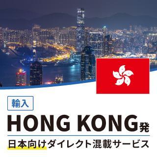 HONG KONG発日本向けダイレクト混載サービス