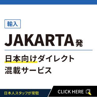 JAKARTA発日本向けダイレクト混載サービス