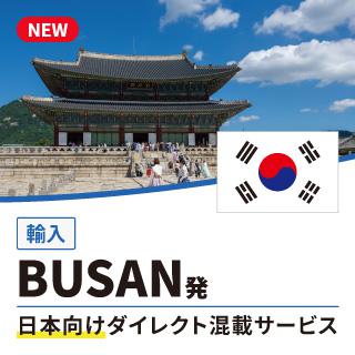 BUSAN発日本向けダイレクト混載サービス