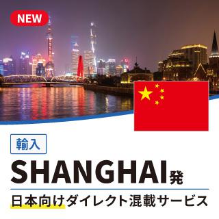 SHANGHAI発日本向けダイレクト混載サービス