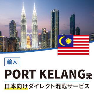 PORT KELANG発日本向けダイレクト混載サービス