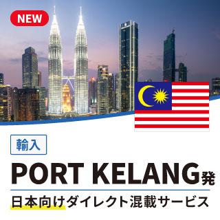PORT KELANG発日本向けダイレクト混載サービス