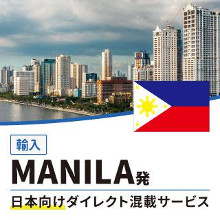 MANILA発日本向けダイレクト混載サービス