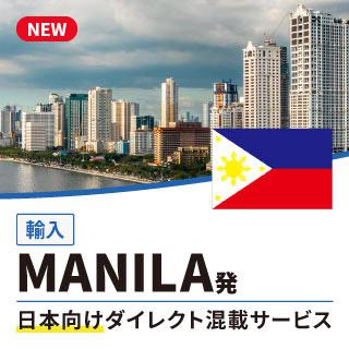 MANILA発日本向けダイレクト混載サービス
