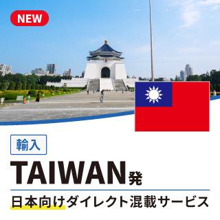 TAIWAN発日本向けダイレクト混載サービス