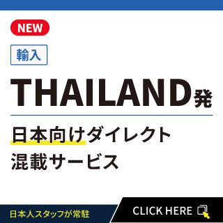 THAILAND発日本向けダイレクト混載サービス