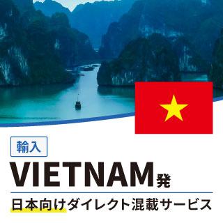 VIETNAM発日本向けダイレクト混載サービス